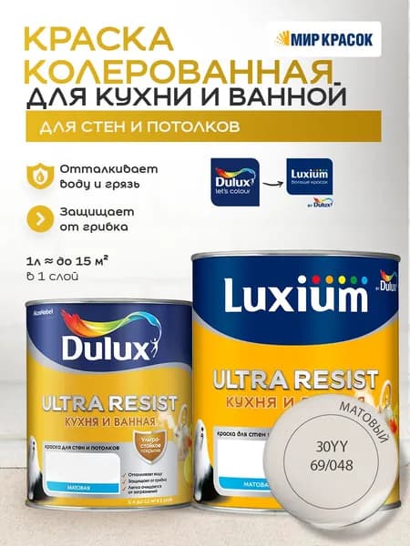 LUXIUM (DULUX) ULTRA RESIST КУХНЯ И ВАННАЯ колерованная краска с защитой от плесени и грибка, матовая (1 л) цвет Carolina Strand; 30YY 69/048
