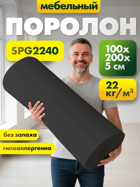 Упаковочный поролон марки SPG2240 50x1000x2000мм, плотность 22 кг/м3, жесткость 40 кПа, цвет черный, плотный пенополиуретан для упаковки и мебели