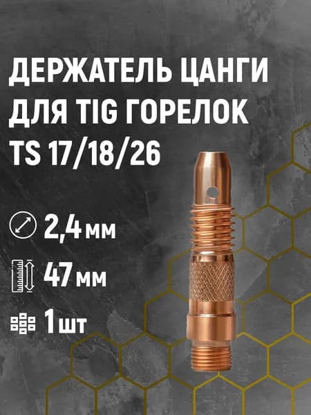Держатель цанги 2,4/47мм для TS 17/18/26 (сварочных TIG горелок)