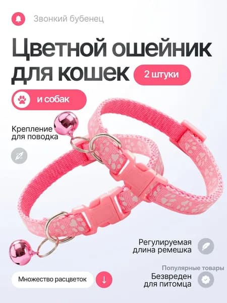 Ошейник для кошек, котов, котят, собак мелких пород, щенков с колокольчиком, нейлоновый, розовый 2 шт
