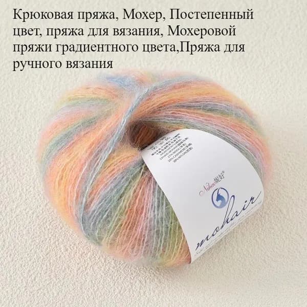 Крюковая пряжа, Мохер, Постепенный цвет, Пряжа для ручного вязания, Мохеровой пряжи градиентного цвета