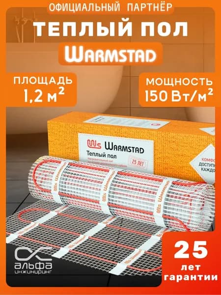 Теплый пол "Warmstad" WSM 175 Вт/1,20 кв.м. Мат нагревательный