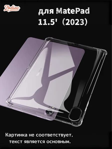 Прозрачный чехол для планшета MatePad 11.5" 2023 - Ультратонкая легкая прозрачная силиконовая гибкая мягкая задняя крышка