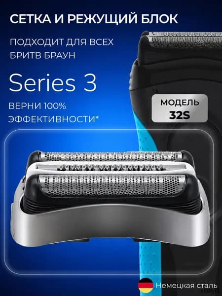 Насадка для электробритвы 32S, сетка и режущий блок для бритвы series 3