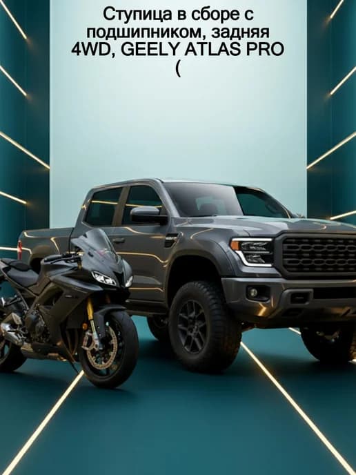 Ступица в сборе с подшипником, задняя 4WD, GEELY ATLAS PRO (