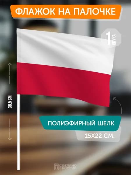 Флаг Польши на палочке