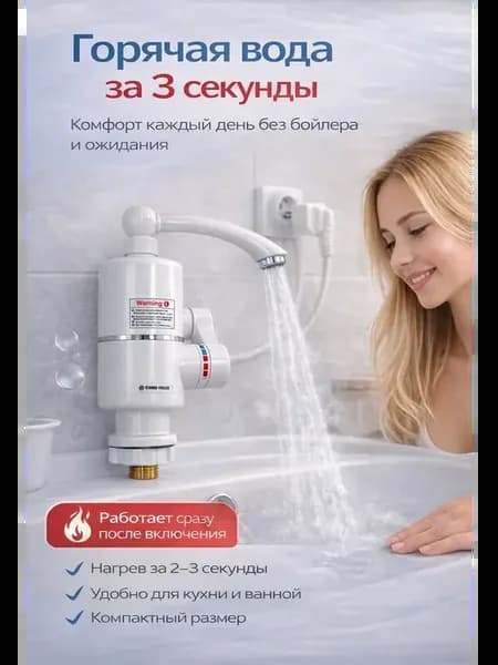 Проточный электрический кран водонагреватель