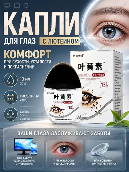 Капли для улучшения зрения с черникой и лютеином. 13 мл от сухости глаз усталости переутомления и размытости