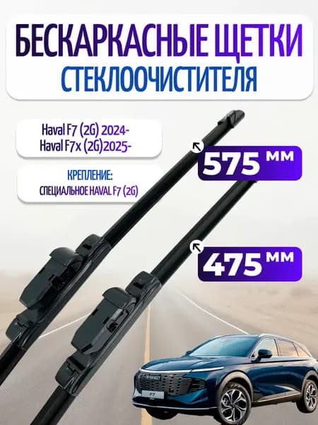 Щетки стеклоочистителя для Haval F7 (2G) F7x (2G)