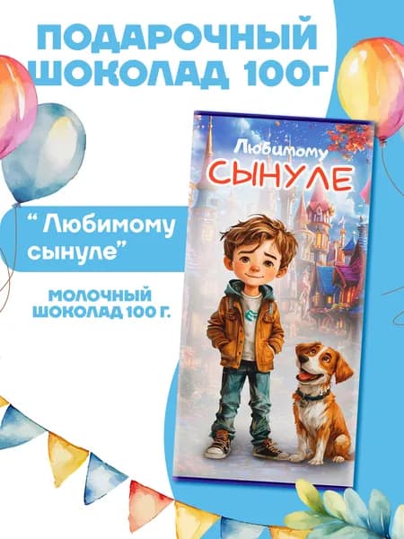Плитка темного шоколада "Любимому сынуле", 100 гр