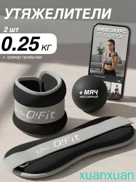 Утяжелители 2шт  , 0.25 кг