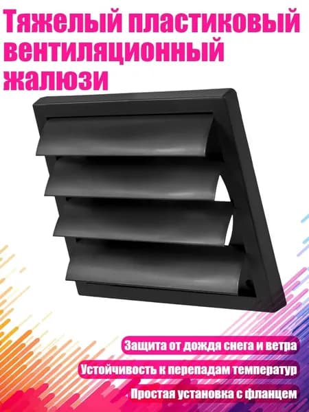 Тяжелый пластиковый вентиляционный жалюзи, 8 дюймов