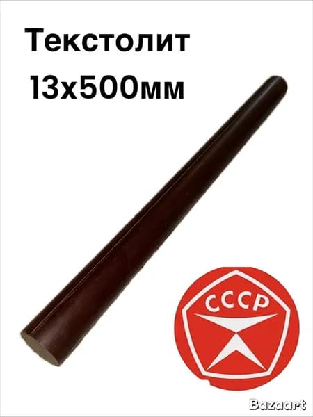 Текстолит стержень 13х500мм