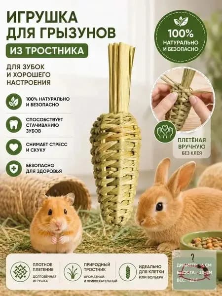 Игрушка для грызунов, морковка из натурального тростника для стачивания зубов, ручное плетение без клея, для кроликов и хомяков