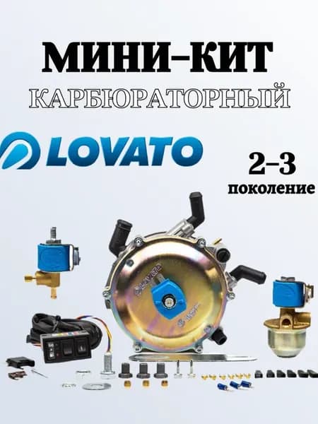 Комплект ГБО пропан 2-3 поколение карбюраторный комплект
