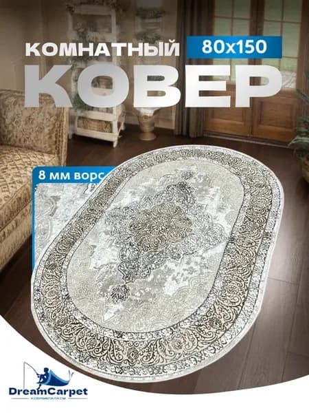 Ковер комнатный 80х150 см овальный