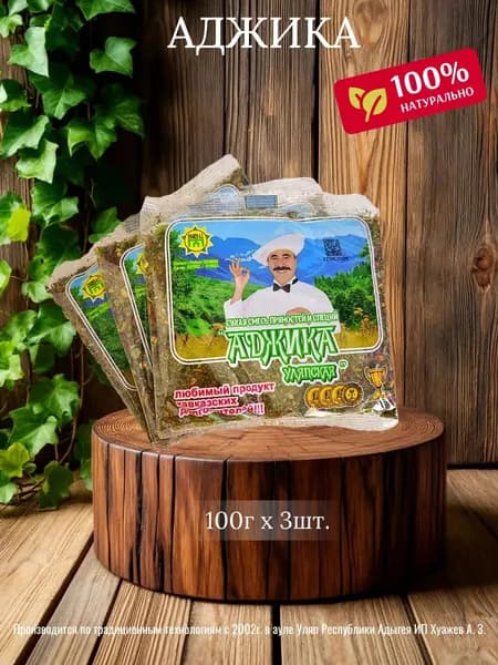 Аджика Уляпская 3 по 100г