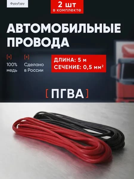 Провод соединительный, длина 5 м