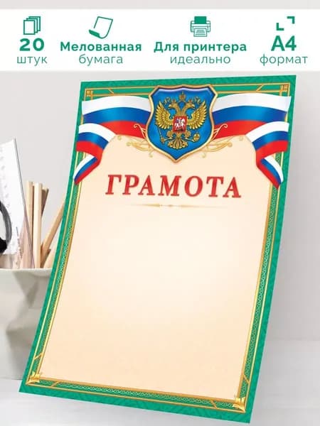 Грамота с гербом 20шт А4