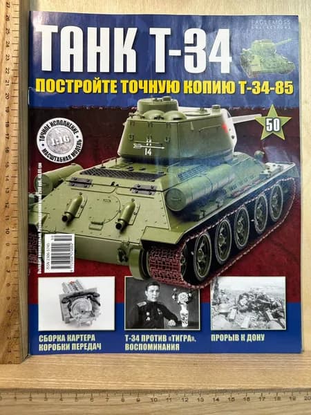 Журнал "Танк Т-34. Постройте точную копию Т-34-85" №50 | Книга б/у