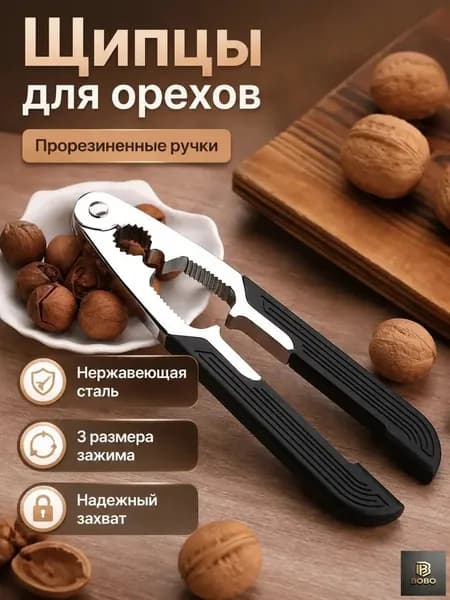 Щипцы для орехов с нескользящей ручкой: грецкие, лесные 3 размера зажима, из нержавеющей стали