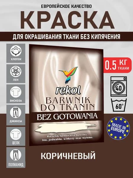 Rekol Краска для ткани, одежды, джинс без кипячения, коричневая