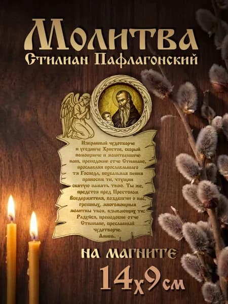 Деревянная икона "Молитва Стилиану Пафлагонскому" 9х14 см, магнит