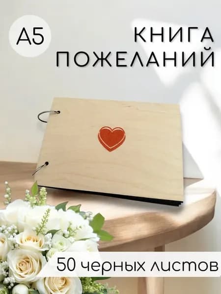 Книга пожеланий в деревянной обложке " Сердце"
