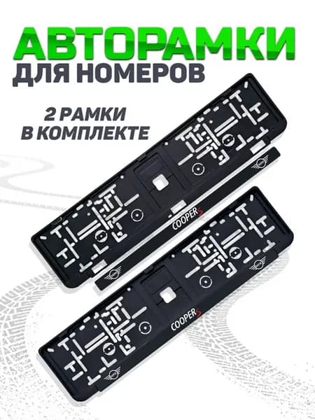 Рамка для номера автомобиля Mini 2 шт