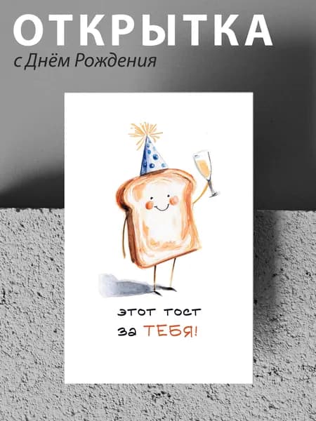 Открытка "Тост за тебя" / день рождения / А6 10,5х14,8см, с конвертом, авторская иллюстрация