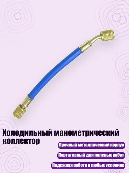 Холодильный манометрический коллектор, - 20cm