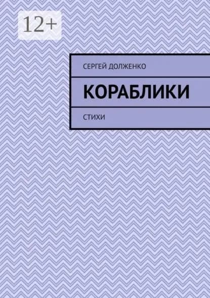 Кораблики. Стихи | Долженко Сергей | Электронная книга