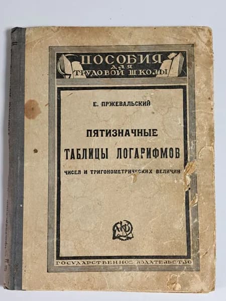 Пятизначные таблицы логарифмов, чисел и тригонометрических величин. 1926 г. | Пржевальский Евгений Михайлович