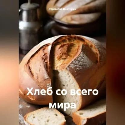 Хлеб со всего мира | Романова Алексеевна Виктория | Электронная аудиокнига