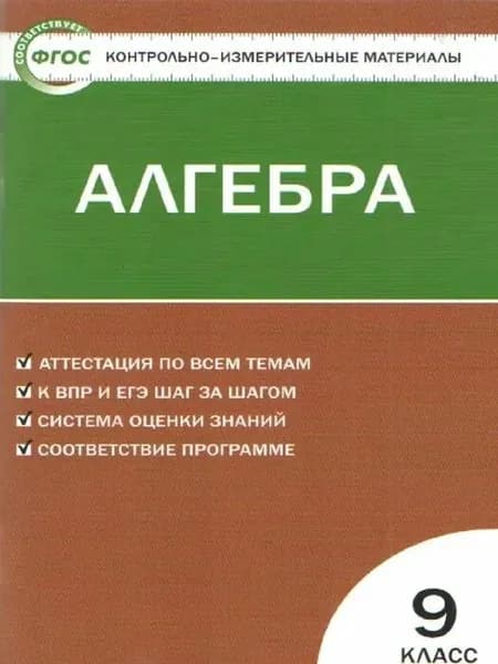 Книга Контрольно-измерительные материалы Алгебра 9 класс | Мартышова Людмила Иосифовна