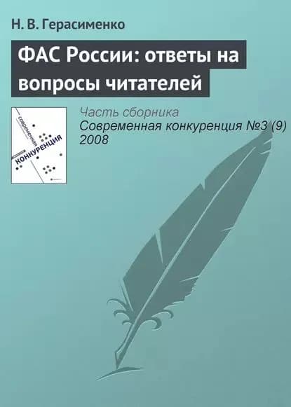 ФАС России: ответы на вопросы читателей | Герасименко Н. В. | Электронная книга
