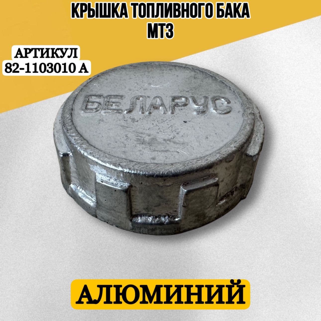 Пробка МТЗ-82,-1221 082-1103010 топливного бака АЛЮМИНИЙ