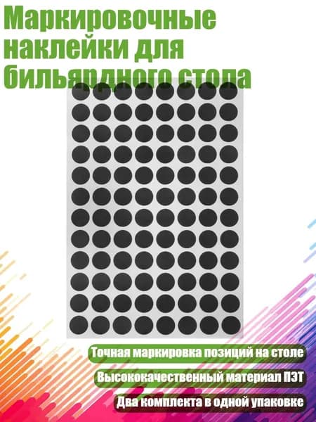 Маркировочные наклейки для бильярдного стола, - Британский