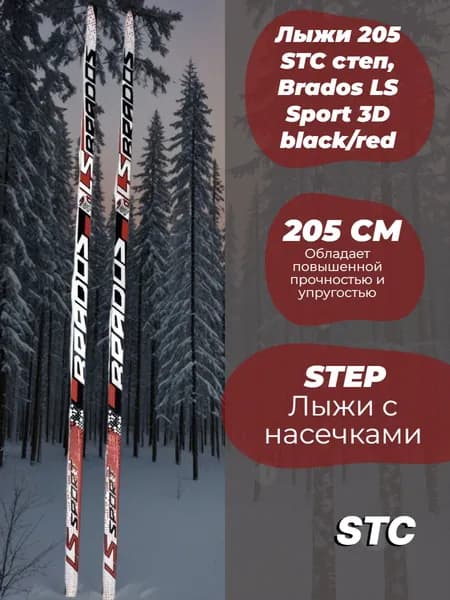 Лыжи 205 STC степ, Brados LS Sport 3D black/red
