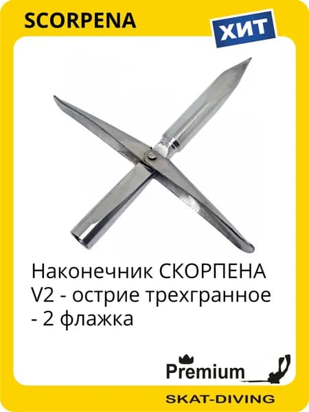 Наконечник СКОРПЕНА V2 - острие трехгранное - 2 флажка, SCORPENA для подводной охоты и фридайвинга