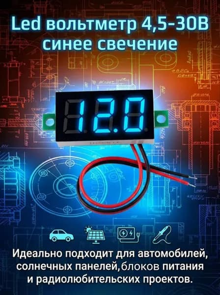 Led вольтметр 4,5-30В синее свечение