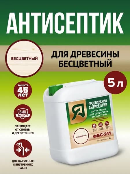 Антисептик ФБС-211 для древесины, бесцветная пропитка для дерева от плесени и синевы, 5 л