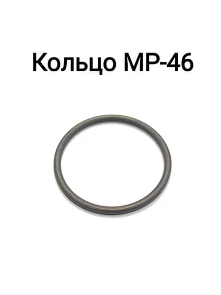Кольцо МР-46