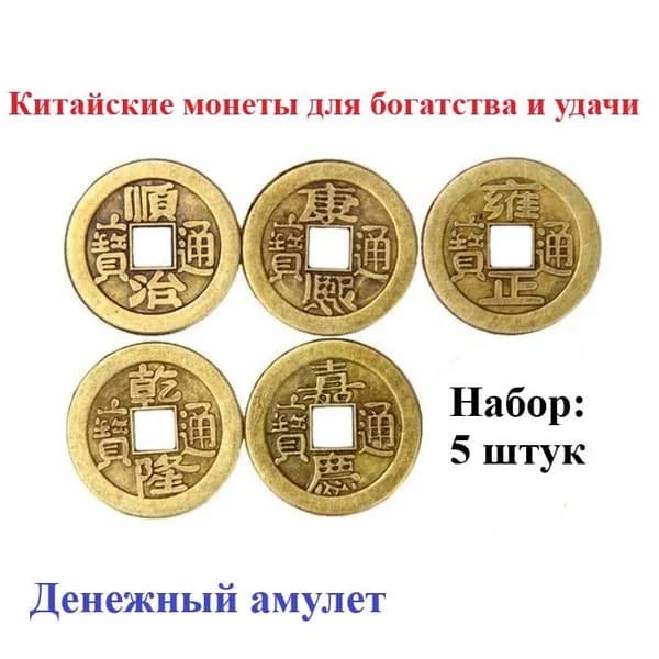 Денежный амулет, Китайские монеты 5 штук цвет бронза, привлечение денег, богатство