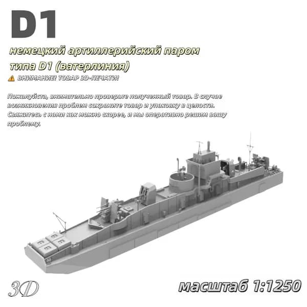 Военная модель, масштаб 1:1250 немецкий артиллерийский паром типа D1 (ватерлиния)