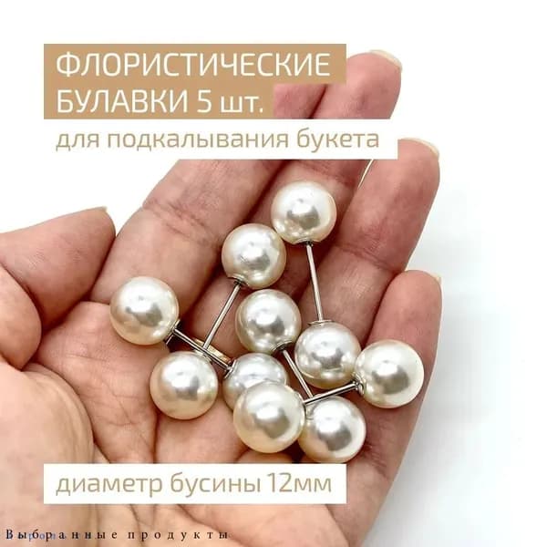 Флористические булавки для фоамирана / булавки для украшения букетов