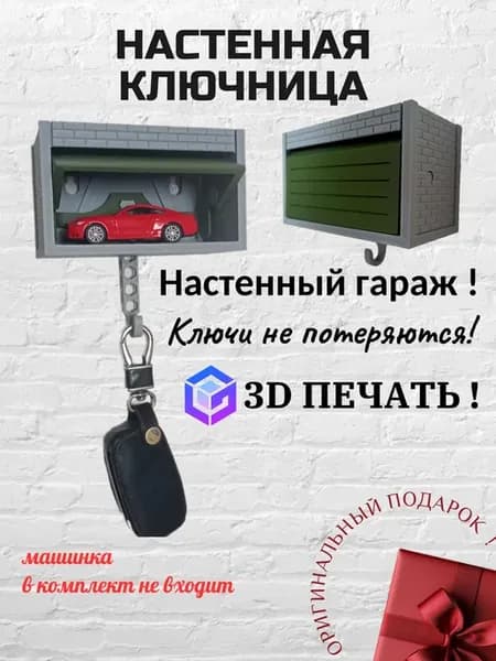 Ключница настенная гараж