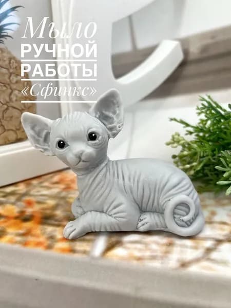 Мыло ручной работы подарочное Мылинка "Кошка Сфинкс"