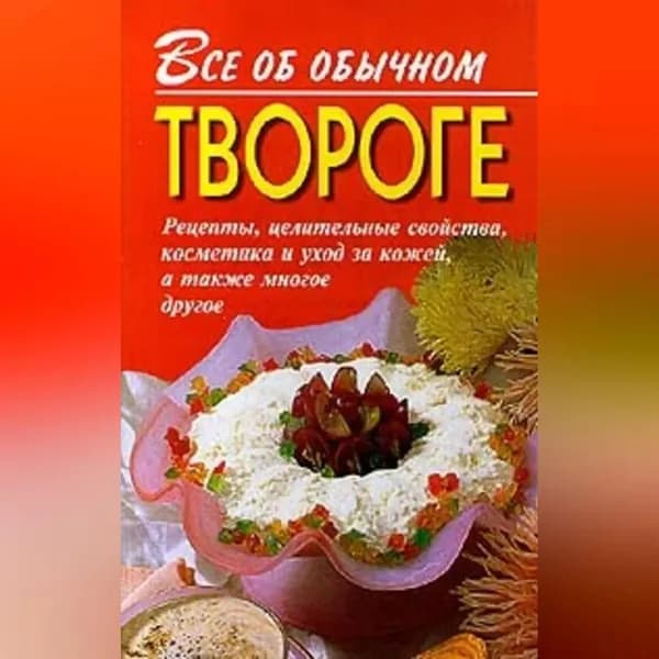 Все об обычном твороге | Дубровин Иван Ильич | Электронная аудиокнига