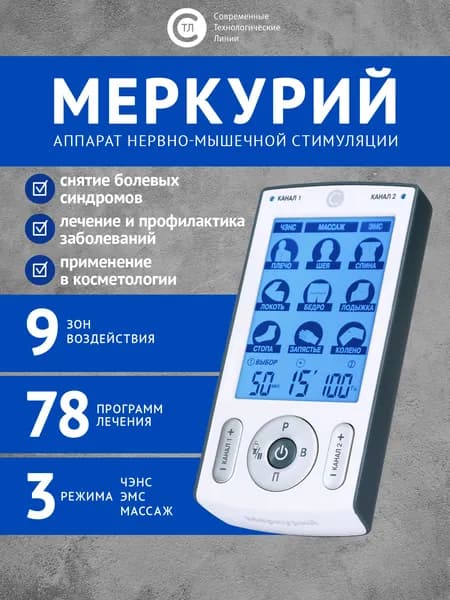 Физиотерапевтический аппарат СТЛ Меркурий - миостимулятор